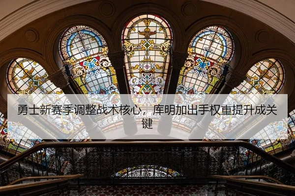 yong-shi-xin-sai-ji-tiao-zheng-zhan-shu-he-xin-ku-ming-jia-chu-shou-quan-zhong-ti-sheng-cheng-guan-jian-2-350.jpg
