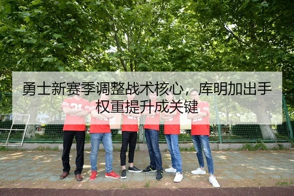 yong-shi-xin-sai-ji-tiao-zheng-zhan-shu-he-xin-ku-ming-jia-chu-shou-quan-zhong-ti-sheng-cheng-guan-jian-1-993.jpg