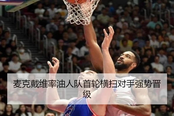 麦克戴维率油人队首轮横扫对手强势晋级
