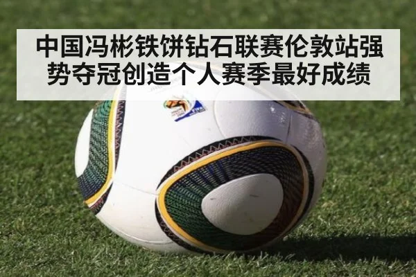 中国冯彬铁饼钻石联赛伦敦站强势夺冠创造个人赛季最好成绩