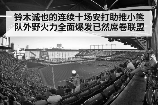 铃木诚也的连续十场安打助推小熊队外野火力全面爆发已然席卷联盟