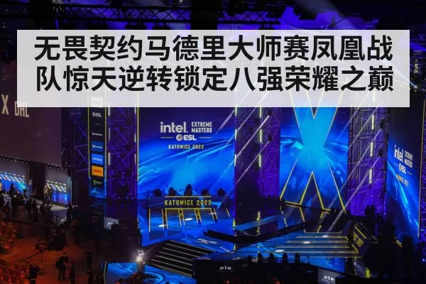 无畏契约马德里大师赛凤凰战队惊天逆转锁定八强荣耀之巅