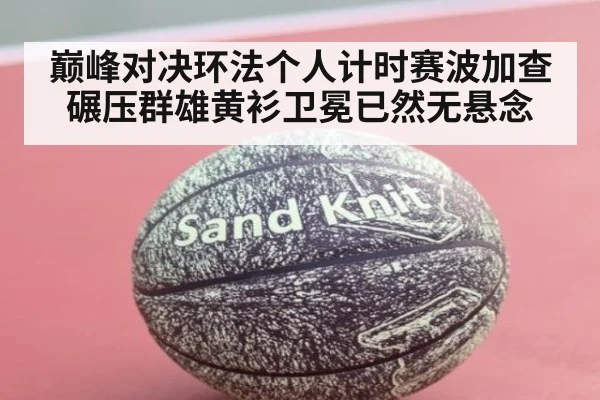 巅峰对决环法个人计时赛波加查碾压群雄黄衫卫冕已然无悬念
